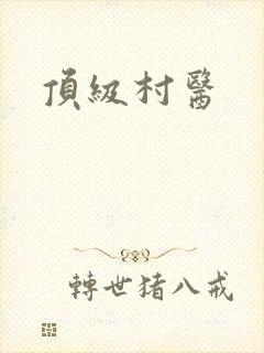 顶级村医