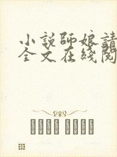 小说师娘请自重全文在线阅读