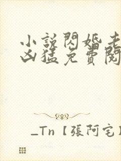 小说闪婚老公太凶猛免费阅读全文封面