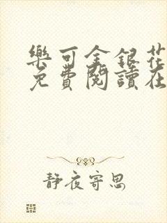 乐可金银花全文免费阅读在