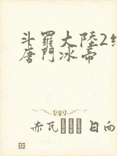 斗罗大陆2绝世唐门冰帝
