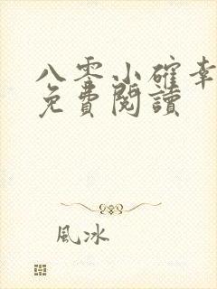 八零小确幸全文免费阅读封面