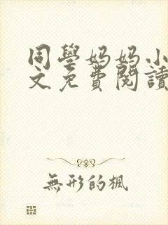 同学妈妈小说全文免费阅读封面