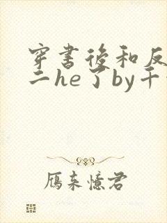 穿书后和反派男二he了by千水水全文免费阅读