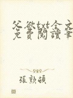 父欲txt全文免费阅读笔趣阁