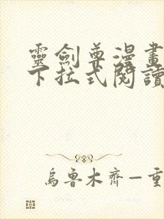 灵剑尊漫画免费下拉式阅读六漫画封面