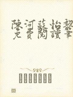 陈河苏怡黎佩玖免费阅读笔趣阁