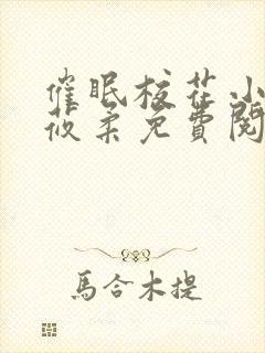 催眠校花小说高莜柔免费阅读封面