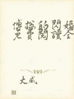 傅总的闪婚新妻免费阅读全文