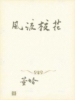 风流校花