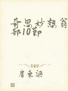 奇思妙想翁十三部10节