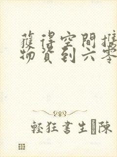 获得空间携百亿物资到六零
