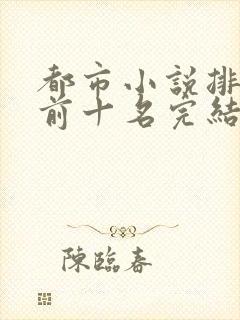 都市小说排行榜前十名完结巅峰之作封面