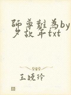 师尊难为by今夕故年txt