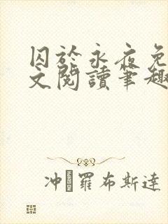 囚于永夜免费全文阅读笔趣阁