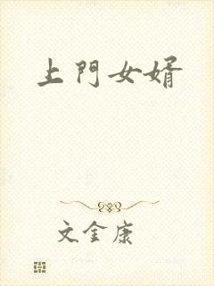 上门女婿