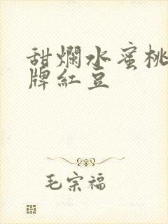 甜烂水蜜桃 黄牌红豆