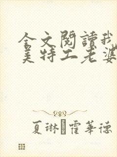 全文阅读我的绝美特工老婆