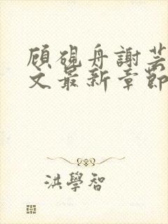 顾砚舟谢芸琛全文最新章节免费阅读
