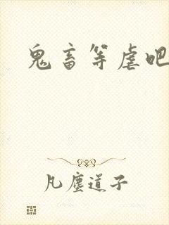 鬼畜等虐吧