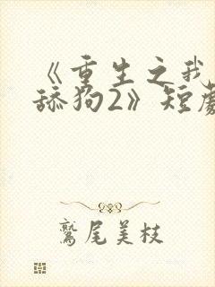 《重生之我不是舔狗2》短剧封面