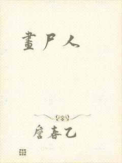 画尸人