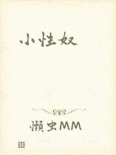 小性奴