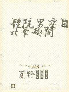 体院男寝日常txt笔趣阁