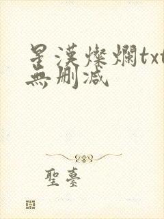 星汉灿烂txt无删减封面