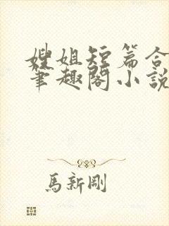 嫂姐短篇合集_笔趣阁小说