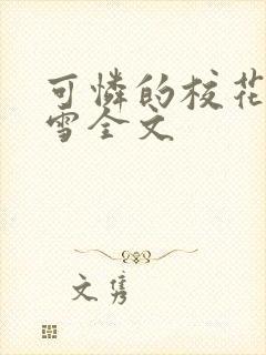 可怜的校花陈若雪全文