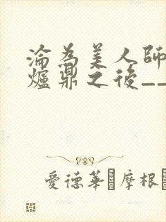 沦为美人师兄的炉鼎之后__封面