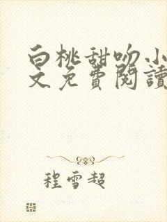 白桃甜吻小说全文免费阅读