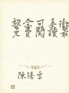 黎念可秦彻小说免费阅读最新章节