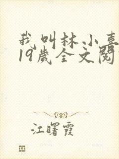 我叫林小喜今年19岁全文阅读