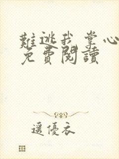 难逃我掌心小说免费阅读封面