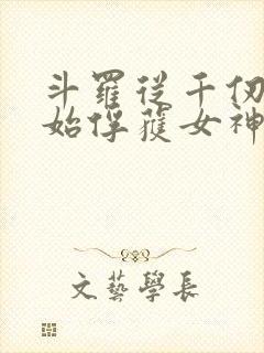 斗罗从千仞雪开始俘获女神笔趣阁