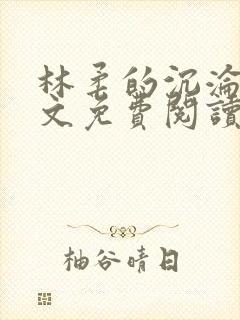 林柔的沉沦路全文免费阅读