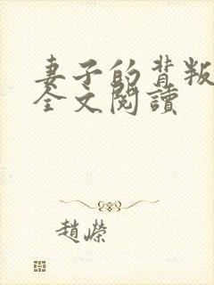 妻子的背叛无期全文阅读