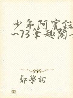 少年阿宾钰慧1~73笔趣阁女总裁的小国