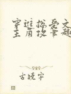 穿进总受文里抢主角攻笔趣阁全文阅读封面
