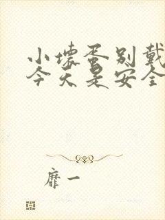 小坏蛋别戴套了今天是安全期