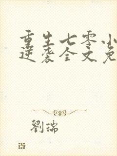 重生七零小辣妻逆袭全文免费阅读