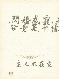 ,闪婚成宠,老公竟是千亿大佬封面