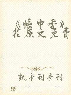 《帐中香》金银花原文免费阅读