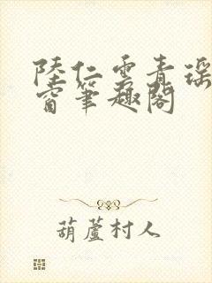 陆仁云青瑶无弹窗笔趣阁封面