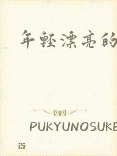年轻漂亮的后妈