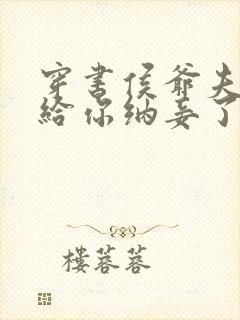 穿书侯爷夫人又给你纳妾了免费阅读