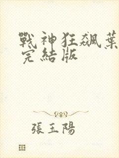战神狂飙叶无缺完结版