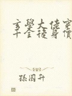 玄学大佬穿成真千金后身价亿万全文